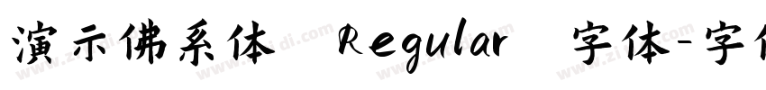 演示佛系体 Regular 字体字体转换